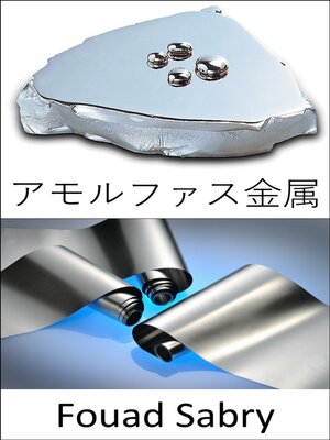 cover image of アモルファス金属